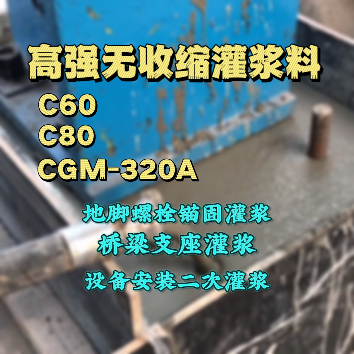 赤水灌浆料加水多了、稀了会有什么影响？